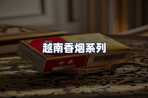 越南香烟系列
